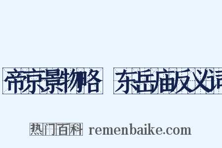 帝京景物略·东岳庙反义词是什么意思的图片